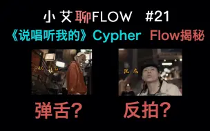 Download Video: #21 弹舌Flow？反拍Flow？《说唱听我的》2020Cypher 光光法老合作部分的技术解析！！！