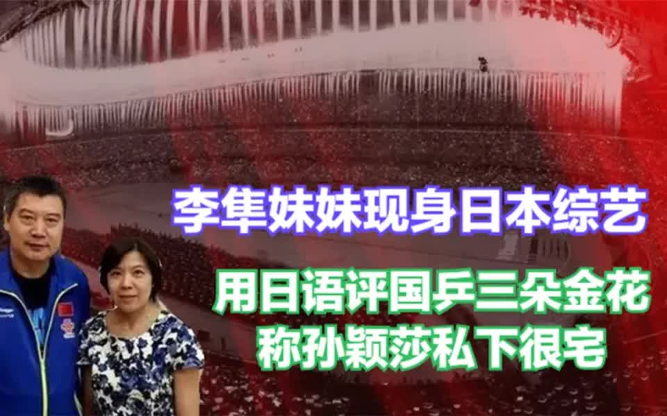 李隼妹妹现身日本综艺,用日语评国乒三朵金花,称孙颖莎私下很宅哔哩哔哩bilibili