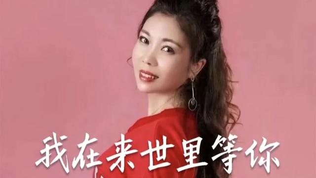 [图]#音乐宣推平台 #我在来世里等你 #歌手田娥原唱