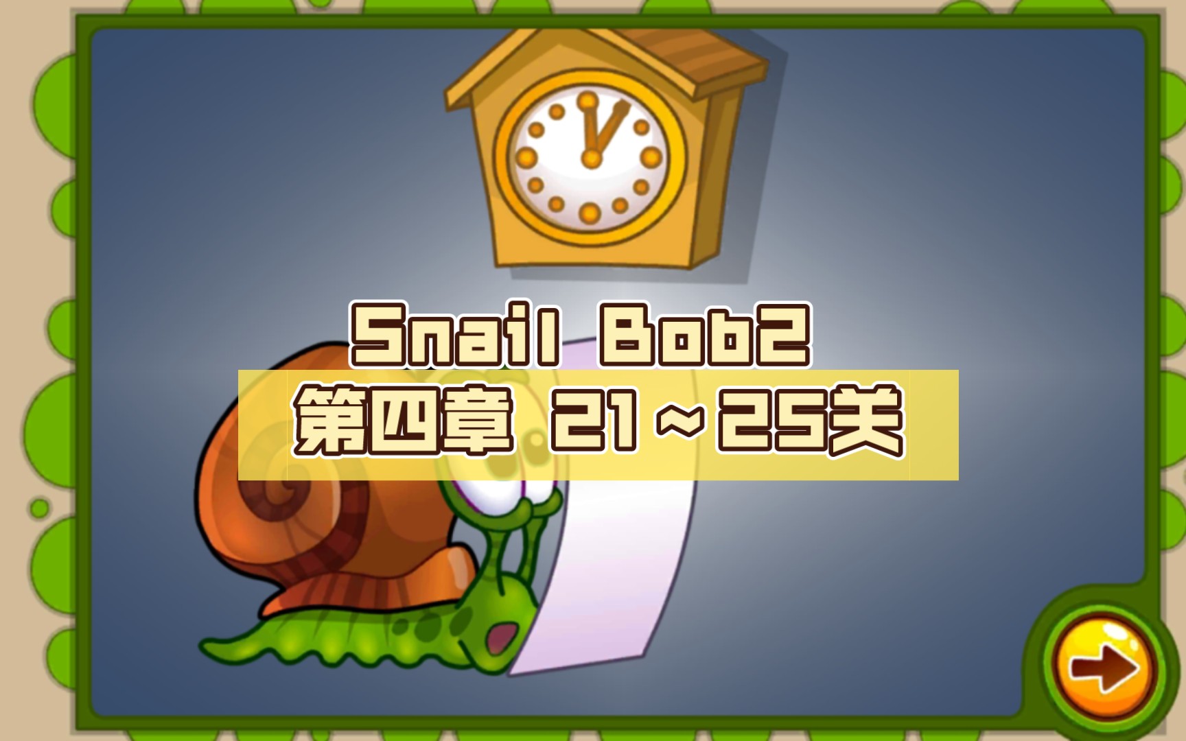 snail bob2(蜗牛鲍勃2) 第四章 21～25关 攻略