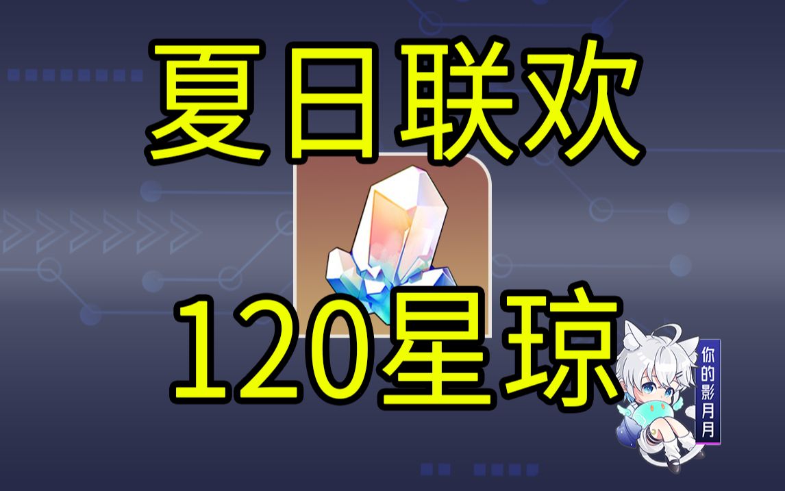 [图]【星穹铁道】120星琼！星穹夏日联欢盛典！