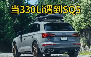 Скачать видео: 330Li被SQ5秀到了，尾灯都看不到了