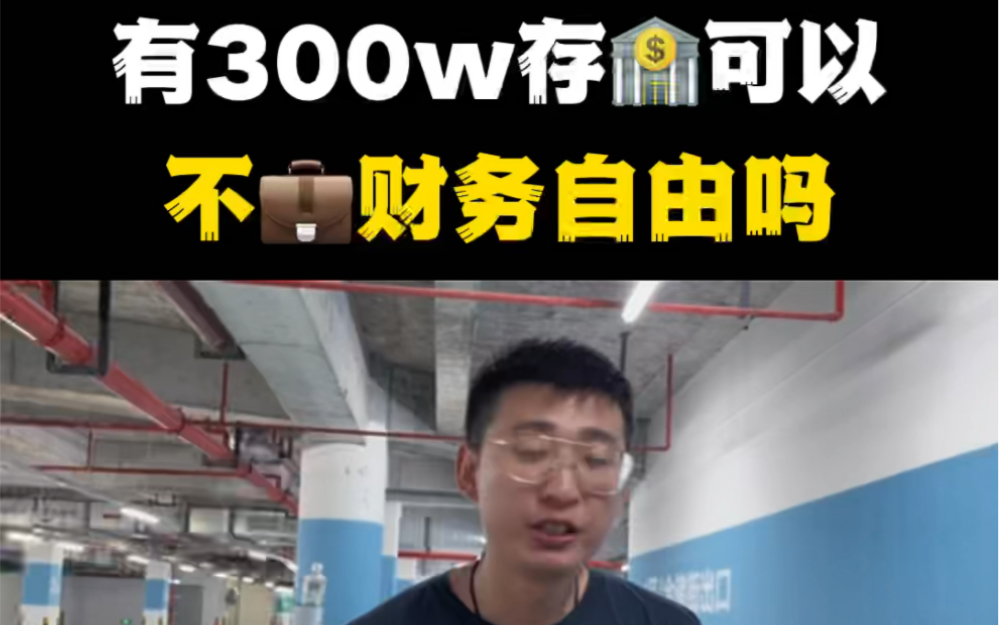 有300w存银行可以不上班财务自由吗哔哩哔哩bilibili