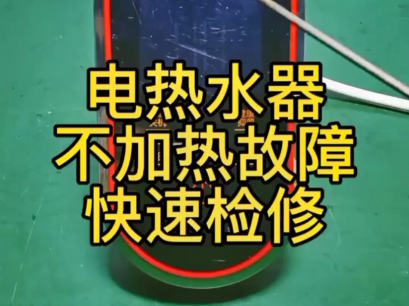 全自动电热开水器故障图片