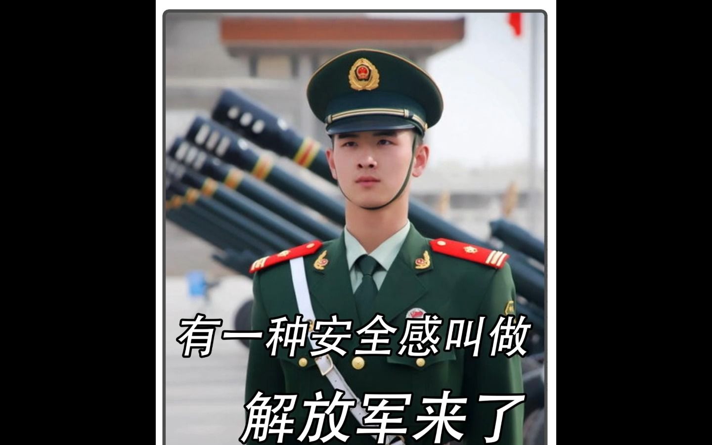 有一种安全感叫"解放军来了"军民鱼水情,外国人体会不到!