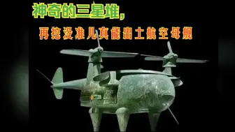 Video herunterladen: 神奇的三星堆，再挖下去没准儿真能出土航空母舰