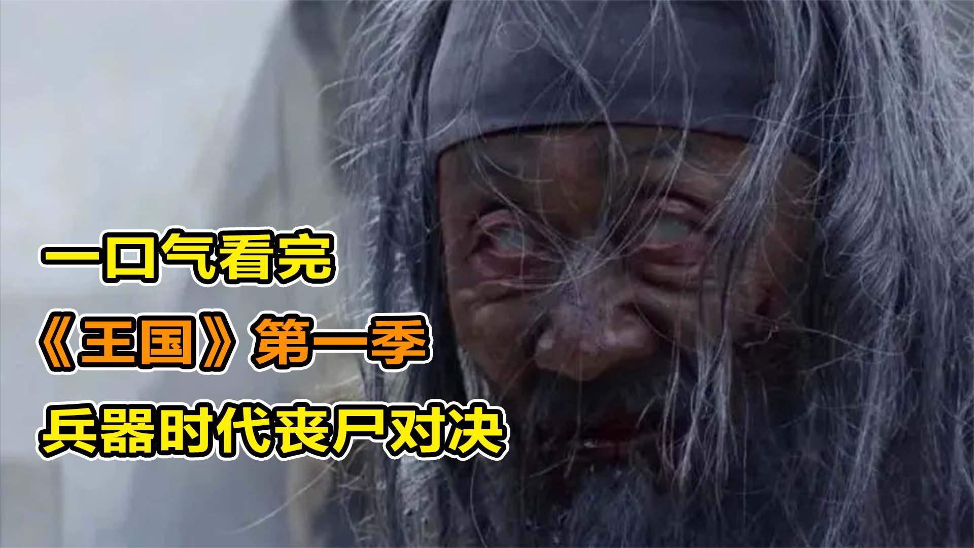 腐败朝鲜王朝病毒爆发,丧尸沦为宫斗工具