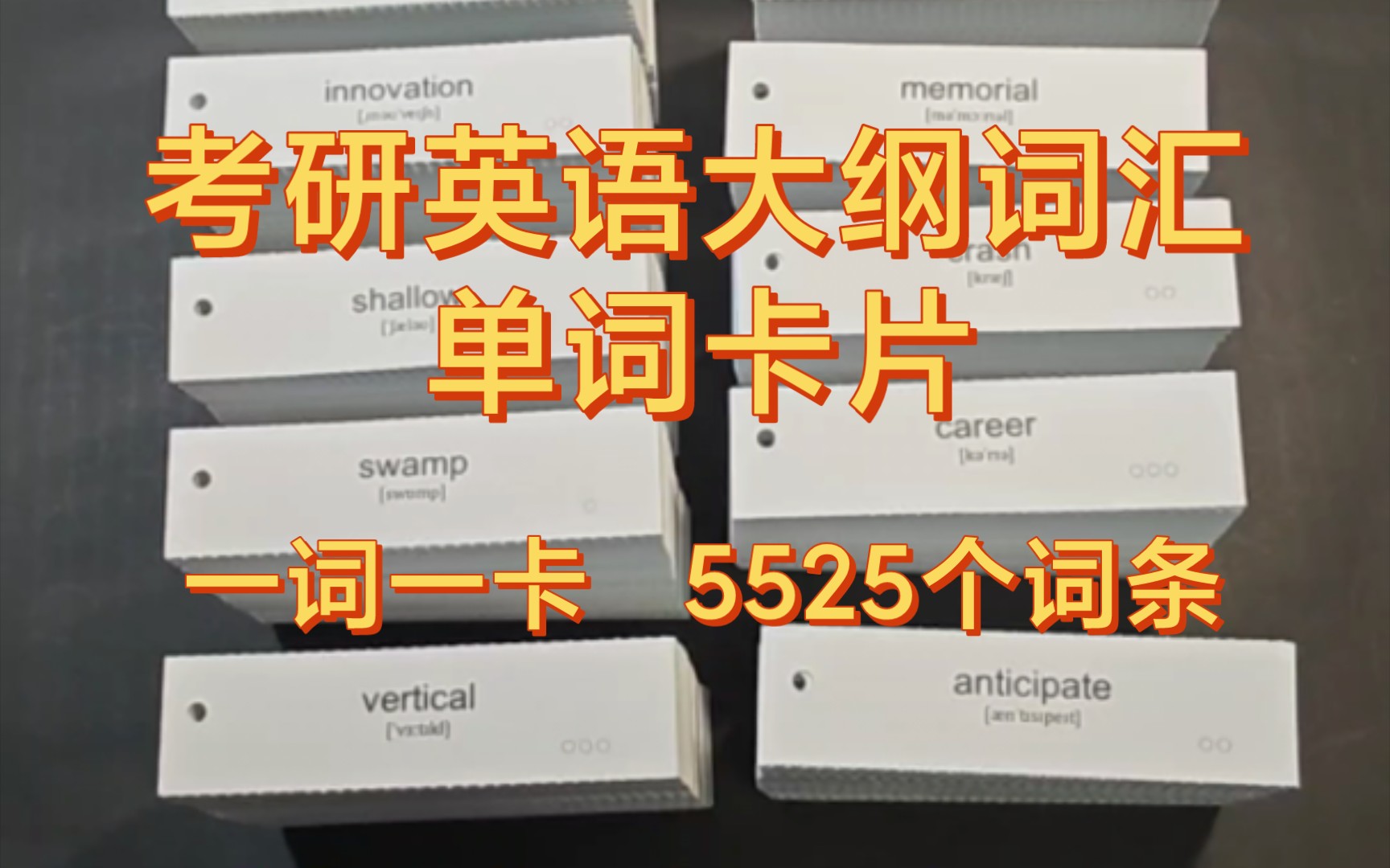 考研英语大纲5500词汇单词卡片~~一词一卡~~有计划有针对性地背诵复习哔哩哔哩bilibili