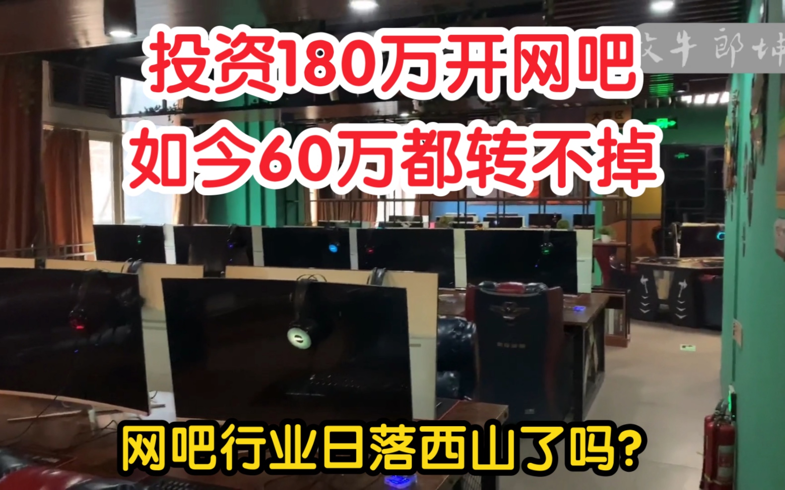 创业投资180万开网吧,如今60万都转不掉,这个行业已经日落西山了吗?哔哩哔哩bilibili