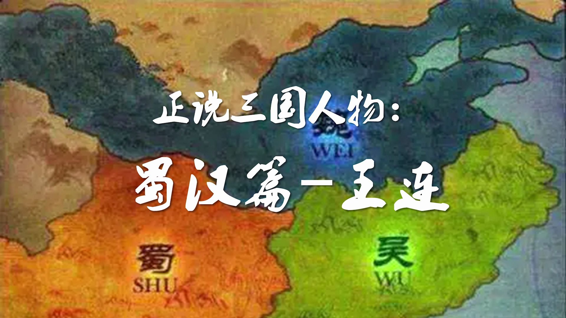 正说三国人物:蜀汉篇—王连,3分钟了解历史上的王连哔哩哔哩bilibili