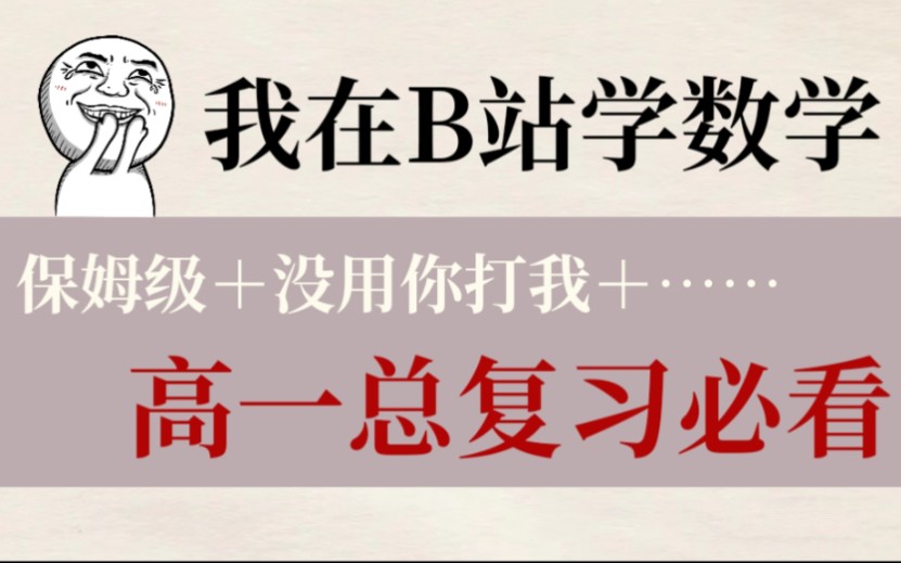 期末备考|高一数学下学期,所有知识点总结,早复习,早掌握哔哩哔哩bilibili