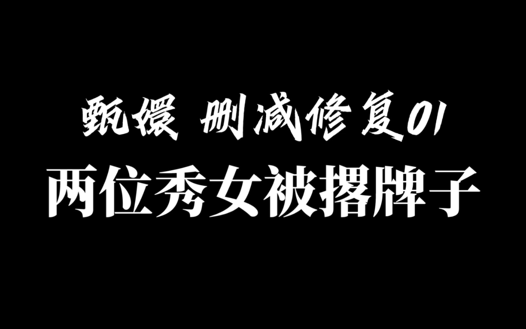 【甄嬛 剧情删减修复】01 两位秀女被撂牌子哔哩哔哩bilibili