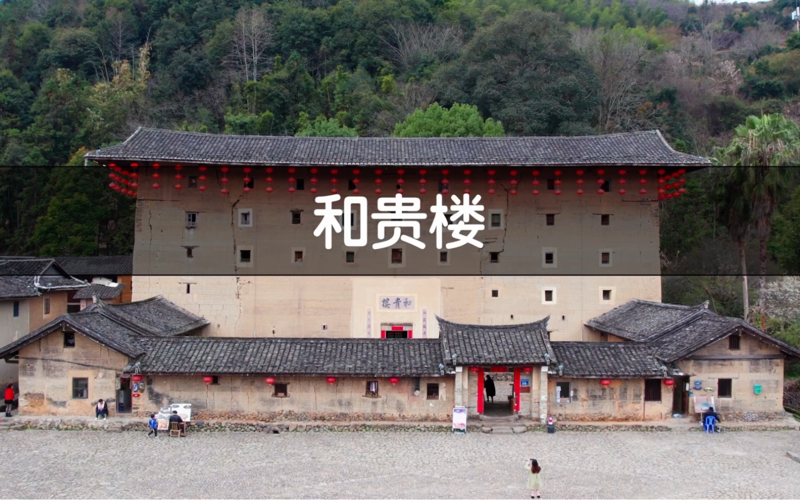 这里是和贵楼——《大鱼海棠》中湫的家