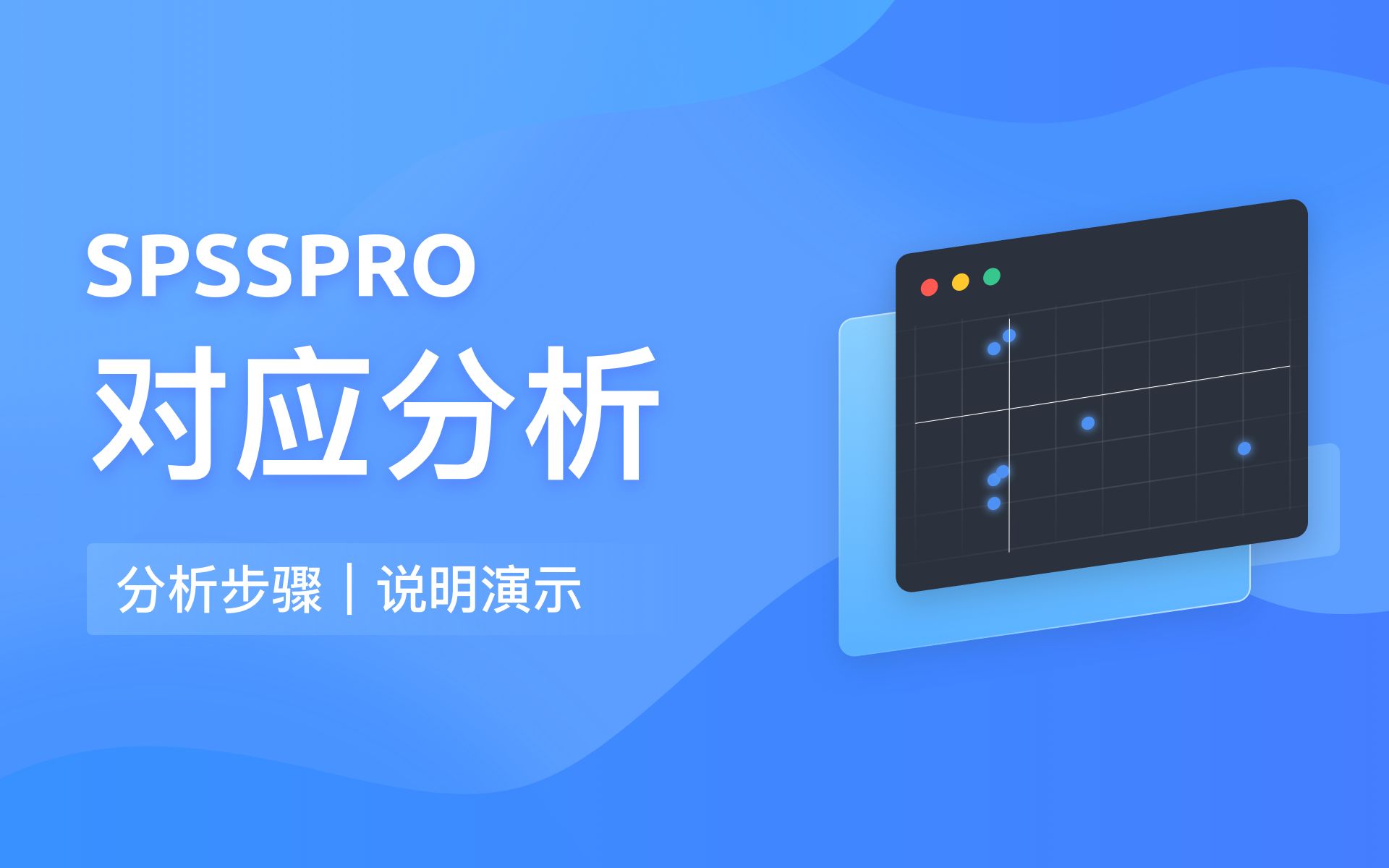 【在线spss数据分析】零基础对应分析入门教程哔哩哔哩bilibili