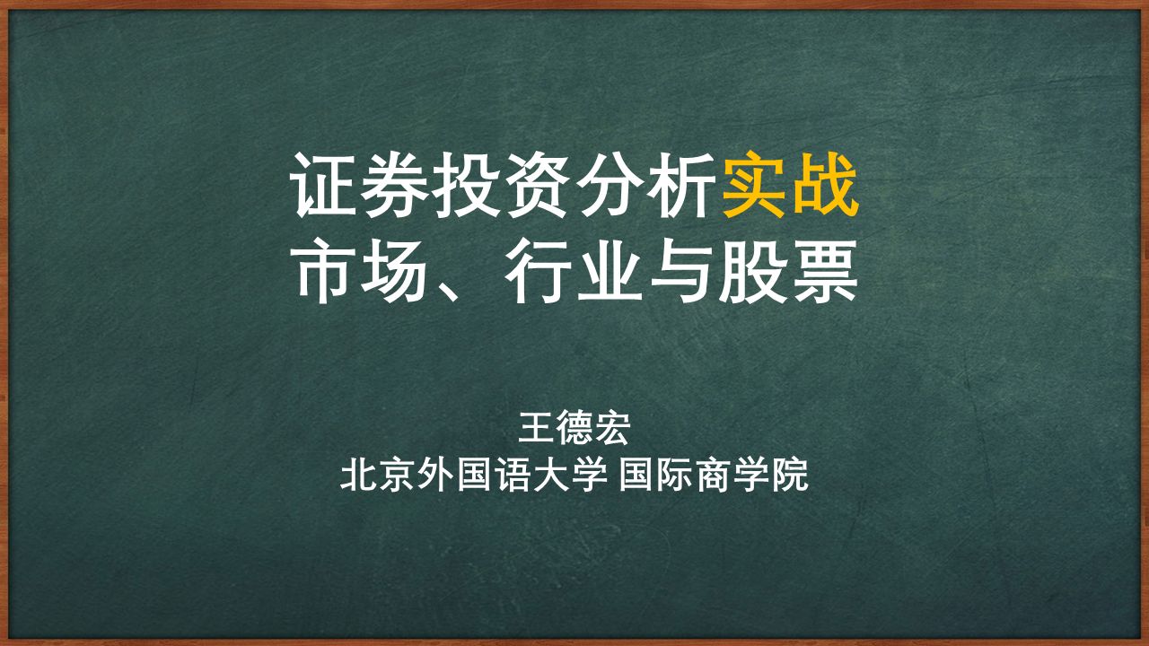 [图]MBA证券投资分析知识讲座