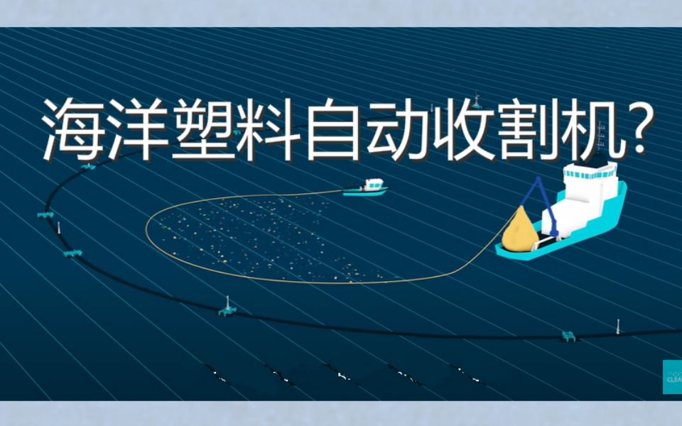 [图]「@Youth4Ocean」么得感情的海洋塑料自动收割机，每5年清理50%太平洋垃圾带