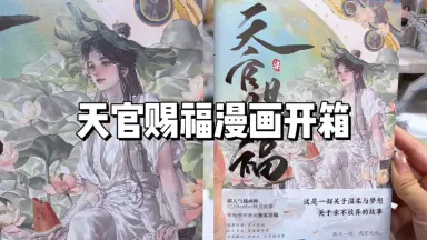 天官赐福漫画-哔哩哔哩_Bilibili