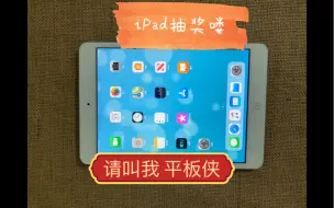 Download Video: iPad抽奖免费送第21期开始了，新的一年又要开始了