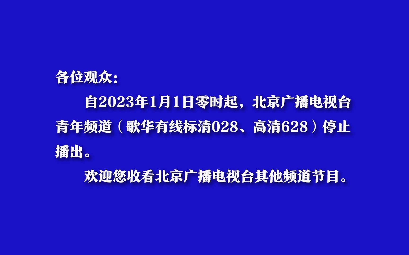 [图]【广播电视】北京青年频道停播一刻（2023.1.1）