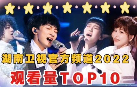 湖南卫视YouTube官方频道2022播放量TOP10!声生不息是今年最大赢家!周深《大鱼》长尾效应太牛!哔哩哔哩bilibili