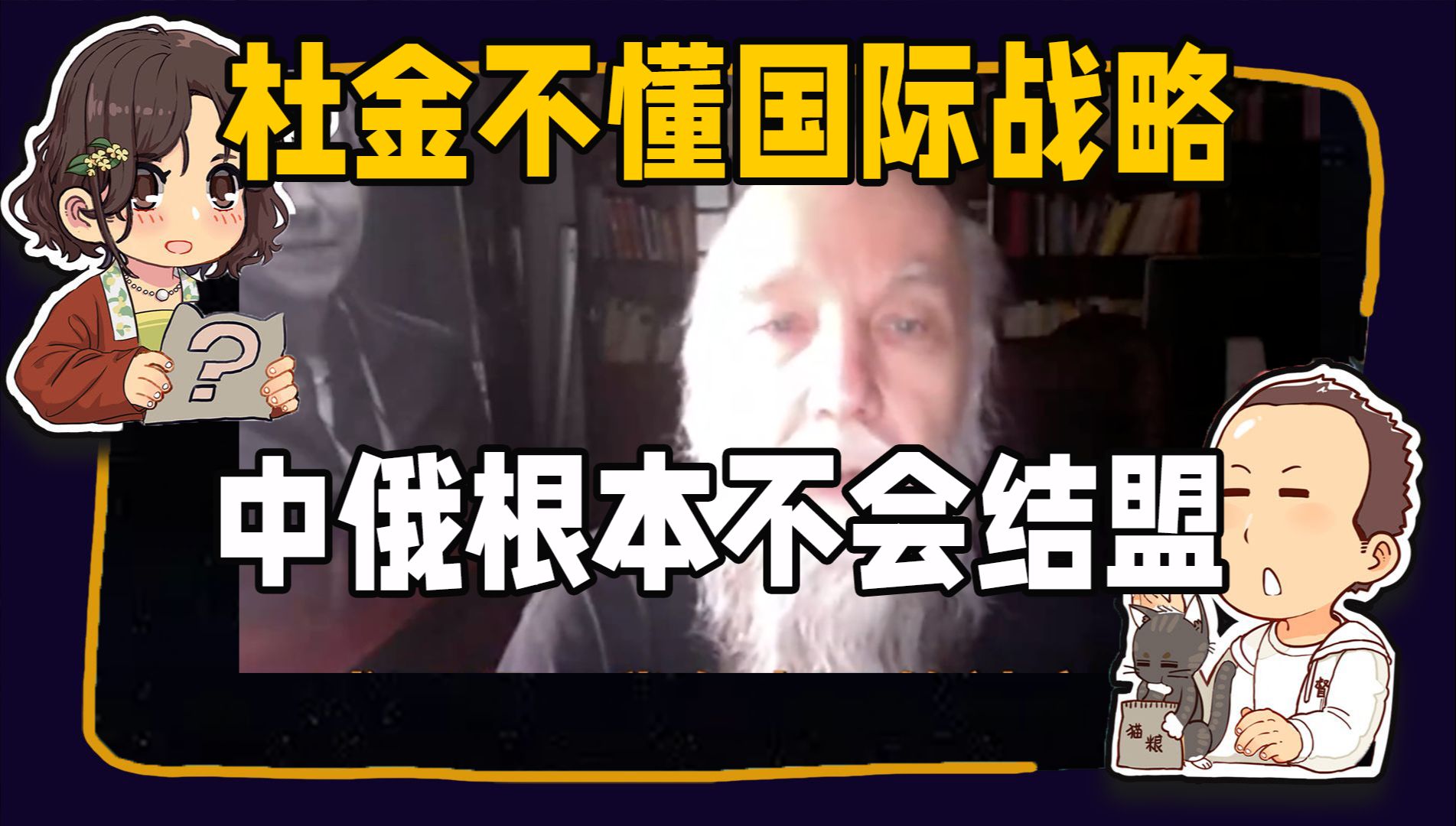 【睡前消息】杜金和俄友一样,不懂国际战略,中俄结盟的唯一受害者是中国,同时受益的是美国和俄罗斯哔哩哔哩bilibili