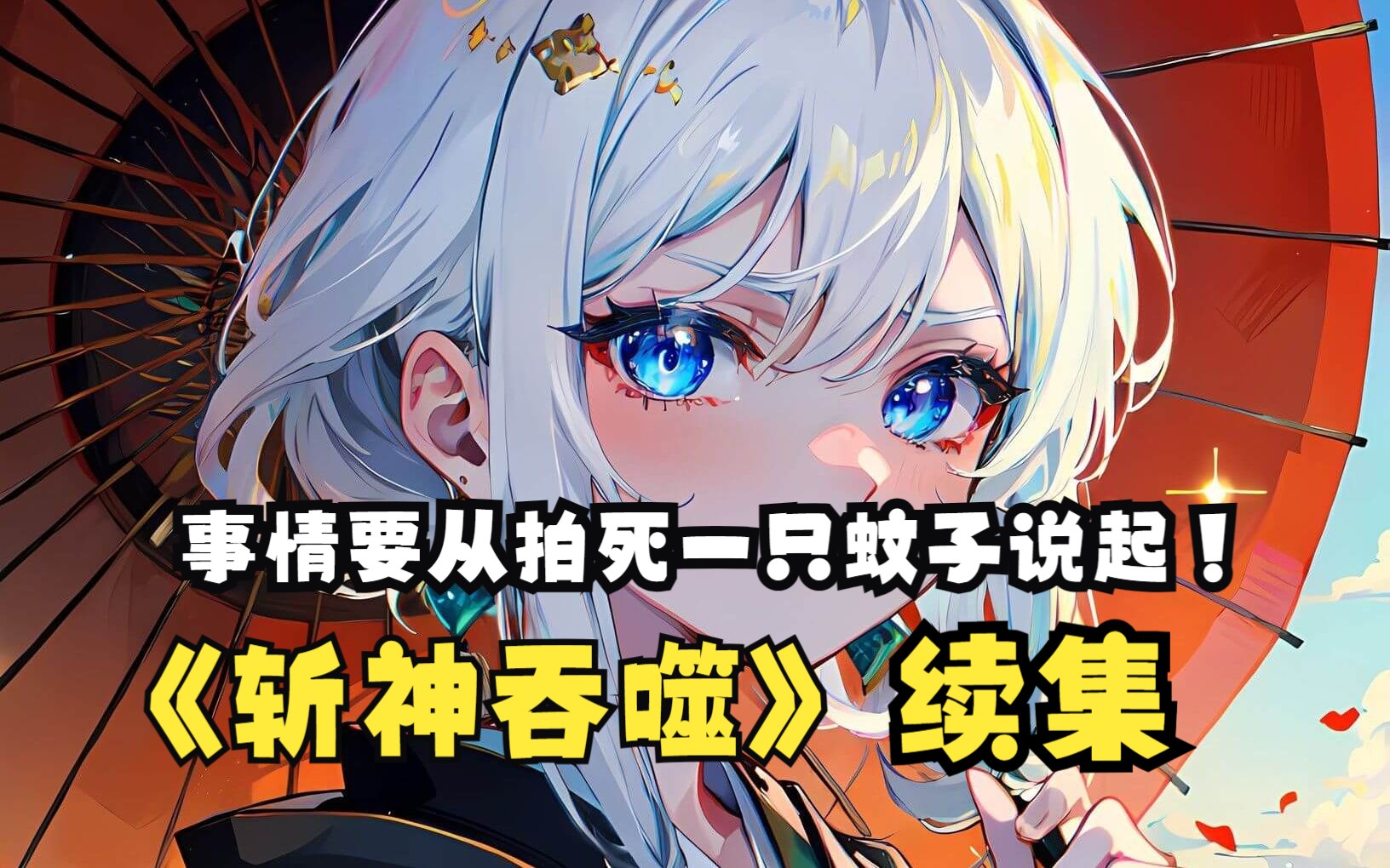 [图]《斩神吞噬》续集#觉醒斩杀系统，只要击杀就能无限变强