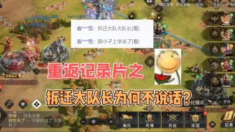 Download Video: 【重返帝国】重返纪录片之拆迁大队长为何不说话了