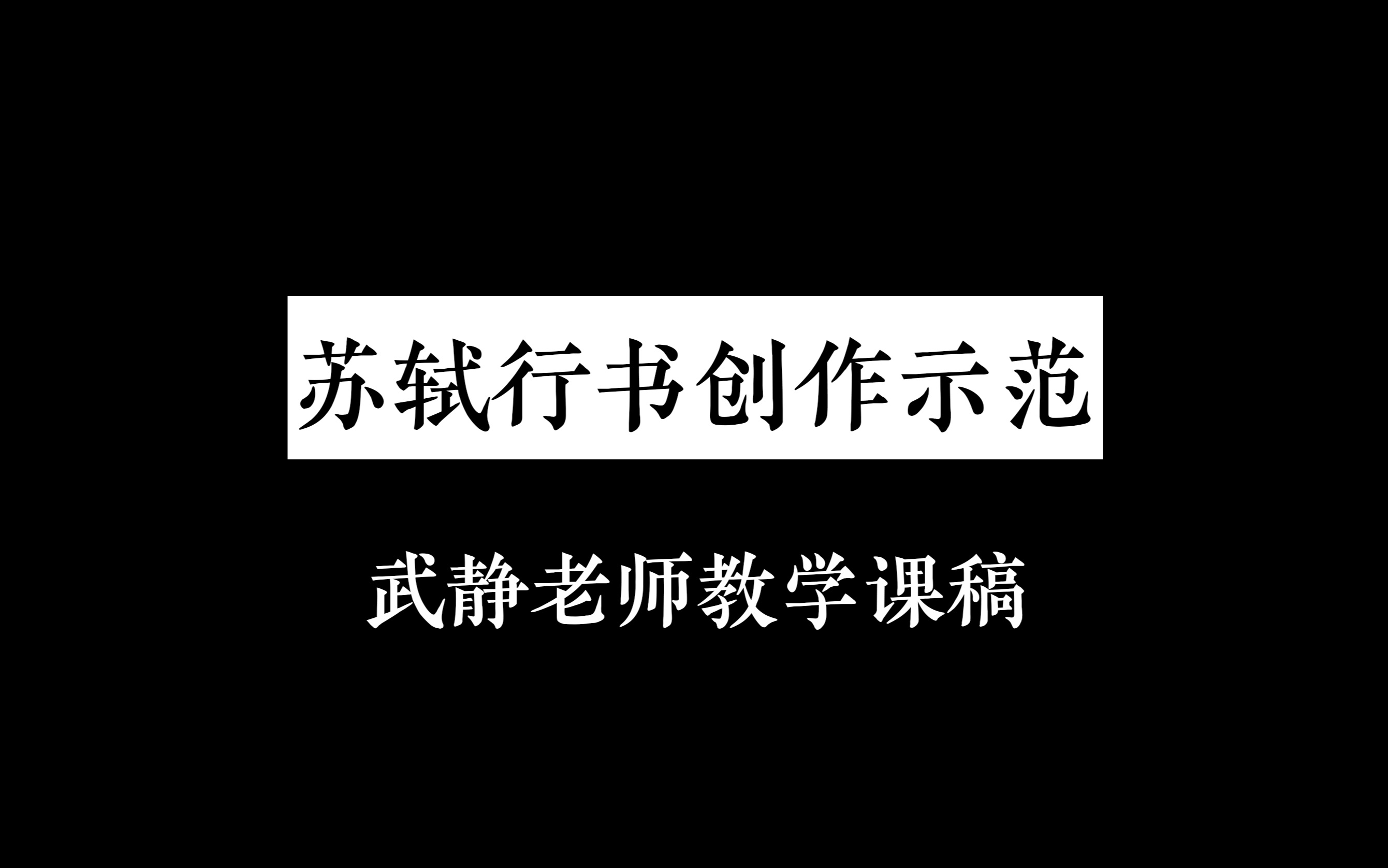 苏轼行书创作示范武静老师教学课稿哔哩哔哩bilibili