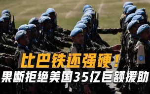 Download Video: 比巴铁还强硬！果断拒绝美国35亿巨额援助，主动向我国抛出橄榄枝