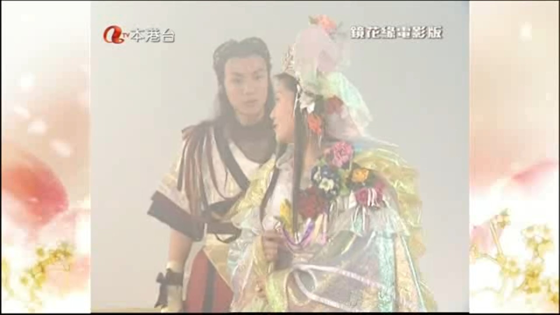 1999年亚洲电视本港台播映《镜花缘》片段12 粤语配音