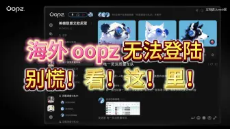 Download Video: 海外 oopz 无法登陆？别慌，看这里！