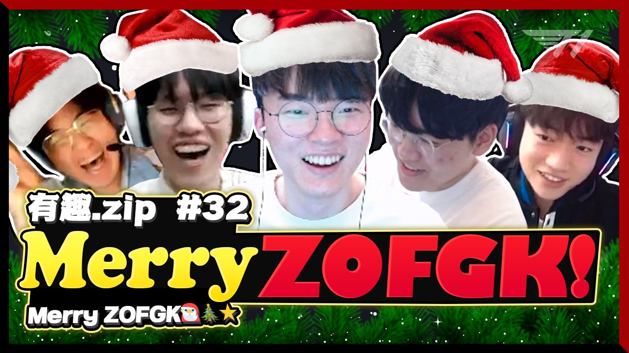 【t1直播高光】merry zofgk! [有趣.zip#32]