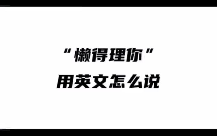 [图]“懒得理你”用英文怎么说？Talk to the hand每日一句英文台词轻松学习口语 英语口语 日常口语交际 美剧台词