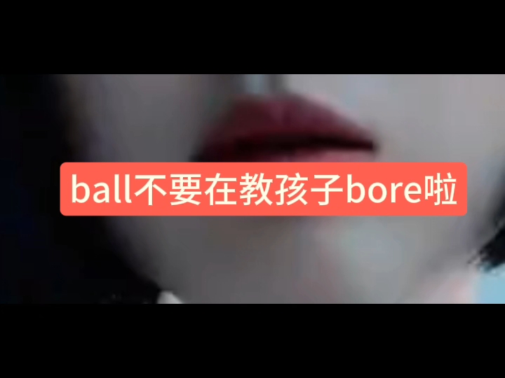 进来学ball的读音哔哩哔哩bilibili