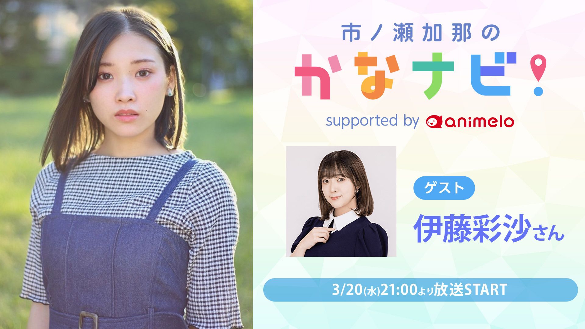 (无字幕生肉)【嘉宾:伊藤彩沙】市之濑加那的导航!