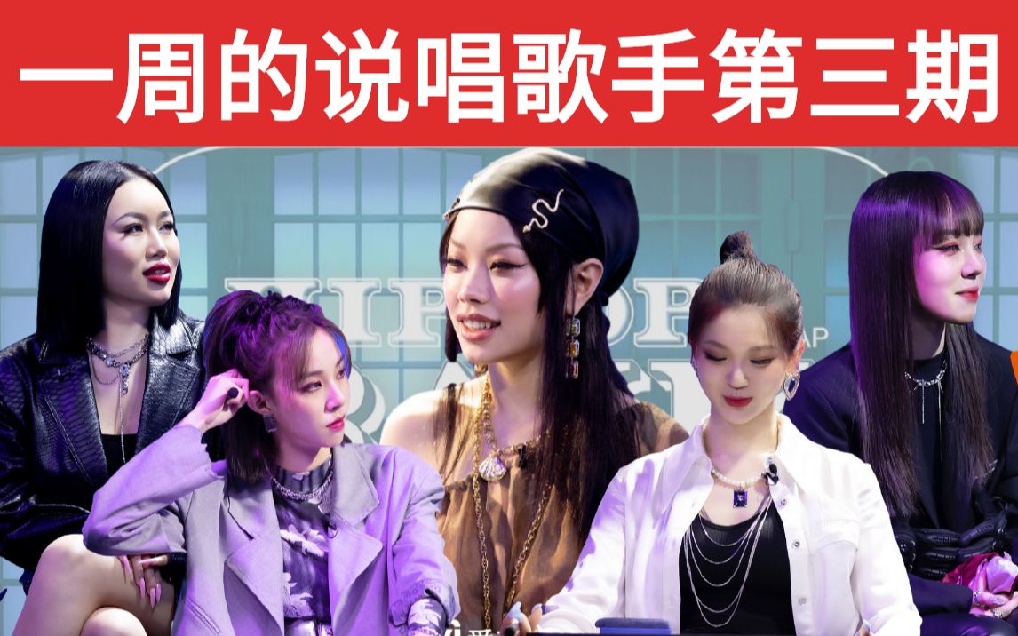 [图]【一周的说唱歌手第三期】女rapper特辑/万妮达/蜜妞/周梓倩/KyraZ/陆燃