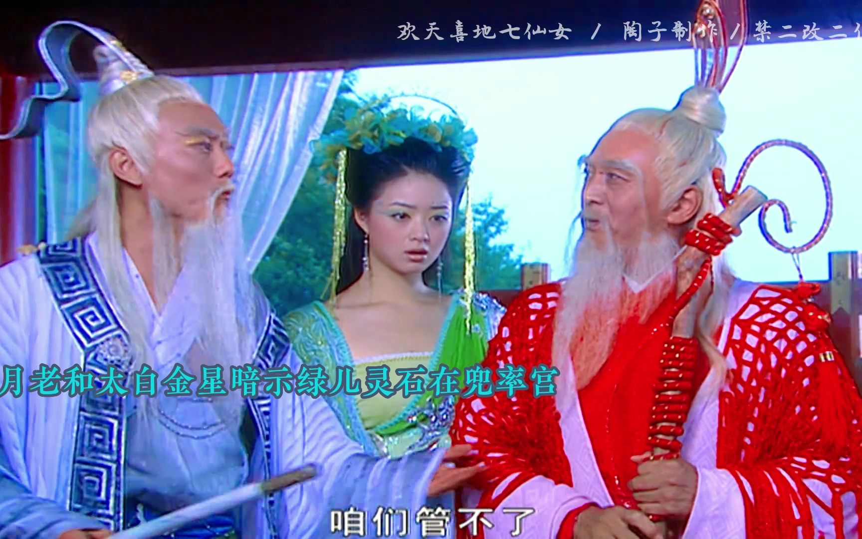 青儿灵石丢掉后续,刘洋母丹王晶蒋欣杨蕊曹艳潘虹古装七仙女2005年