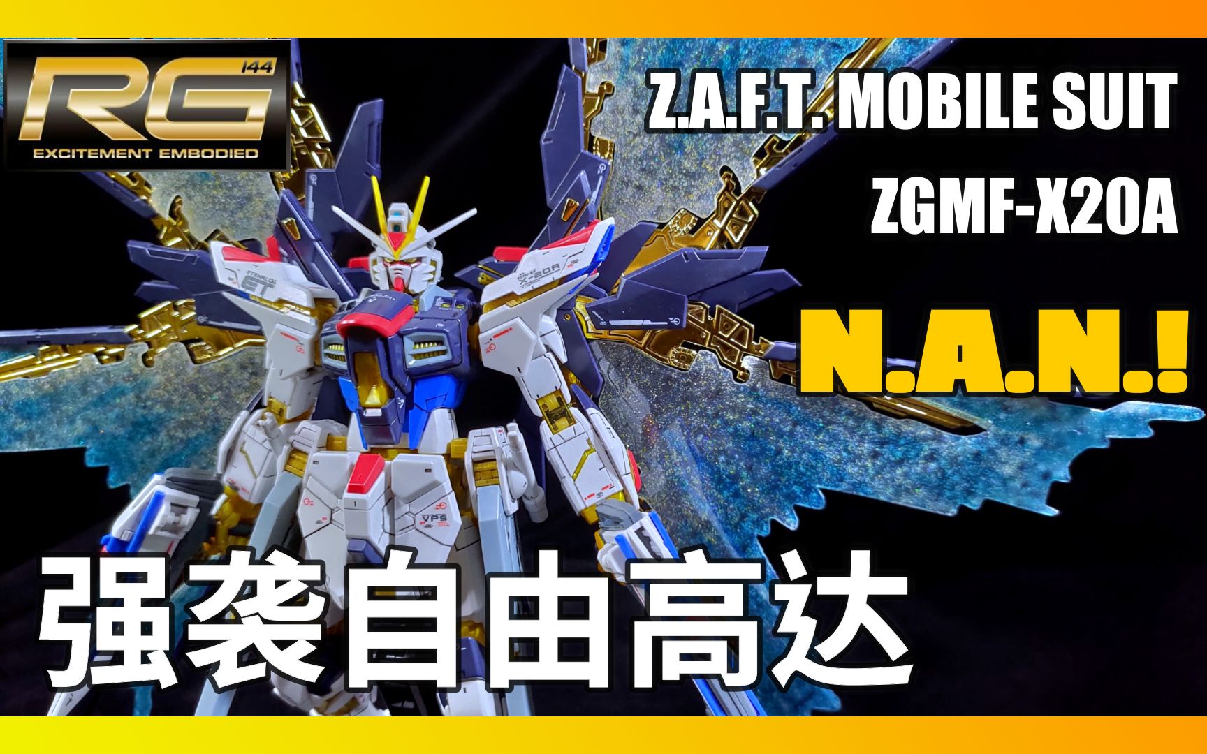 [GUNDAM] RG STRIKE FREEDOOM GUNDAM (强袭自由高达)哔哩哔哩bilibili