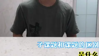 【评职称】你知道什么是子课题么