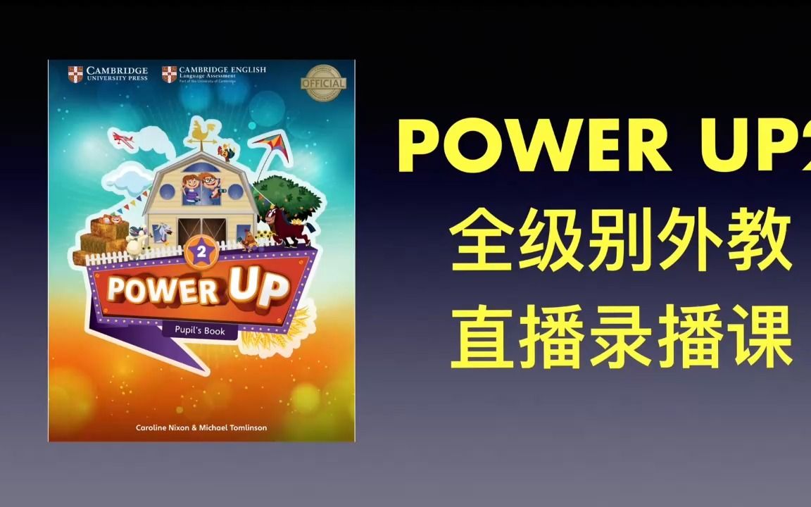 [图]原版教材 powerup 2 全级别 直播录播课 demo2