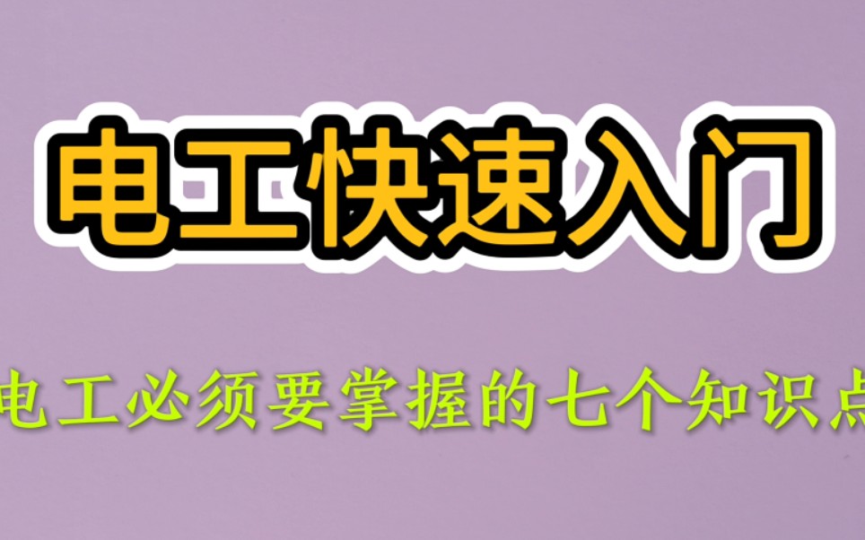 电工快速入门:七个电工必须要掌握的知识点,快去收藏和学习哔哩哔哩bilibili