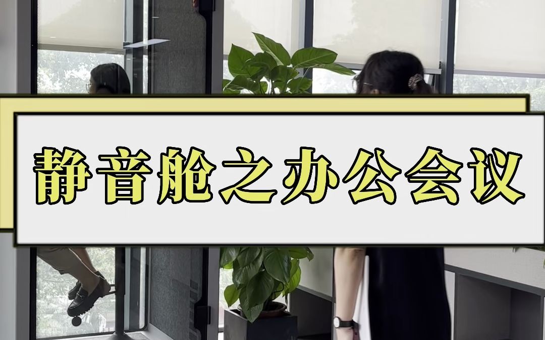 两小时快速搭建办公会议静音舱,解决公司临时会议房间缺乏的问题哔哩哔哩bilibili