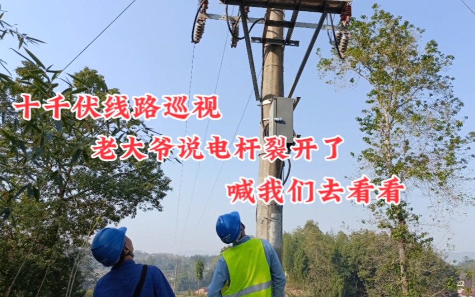 10kV线路巡视中,大爷说电杆开裂,要我们去看看.哔哩哔哩bilibili