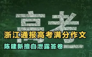 下载视频: 浙江通报高考满分作文：陈建新擅自泄露答卷