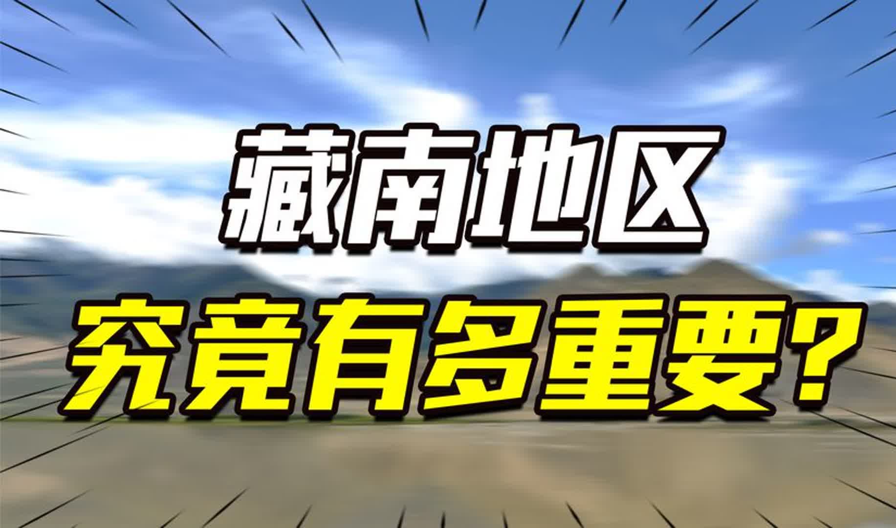 面积9万多平方公里,藏南地区到底有多重要?印度为何念念不忘?哔哩哔哩bilibili