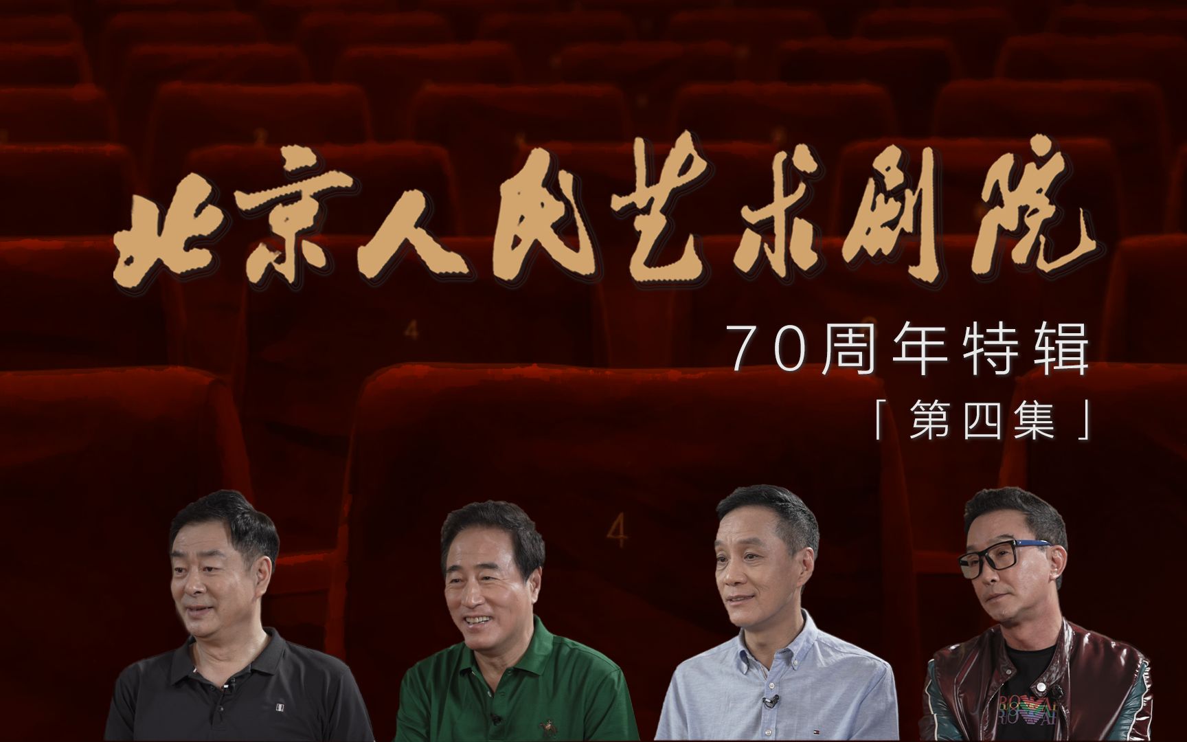 [图]北京人艺70周年特辑 | “我与舞台”「第四集」—到现场去看一看