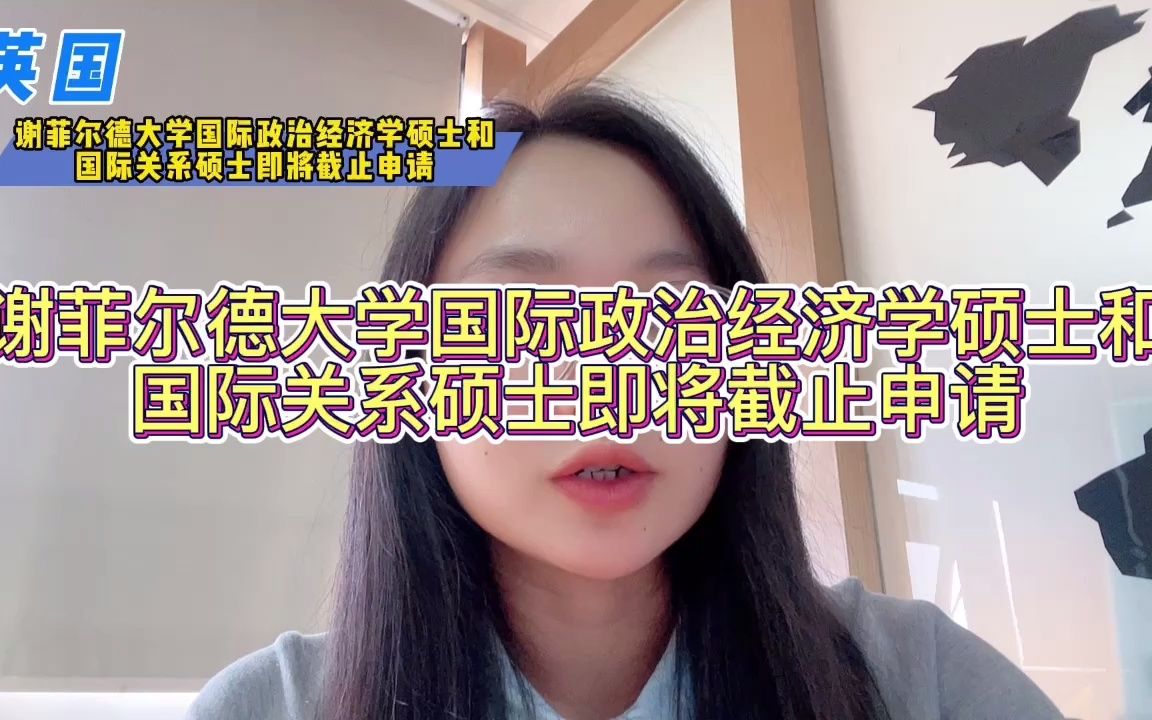 [图]谢菲尔德大学国际政治经济学硕士和国际关系硕士即将截止申请