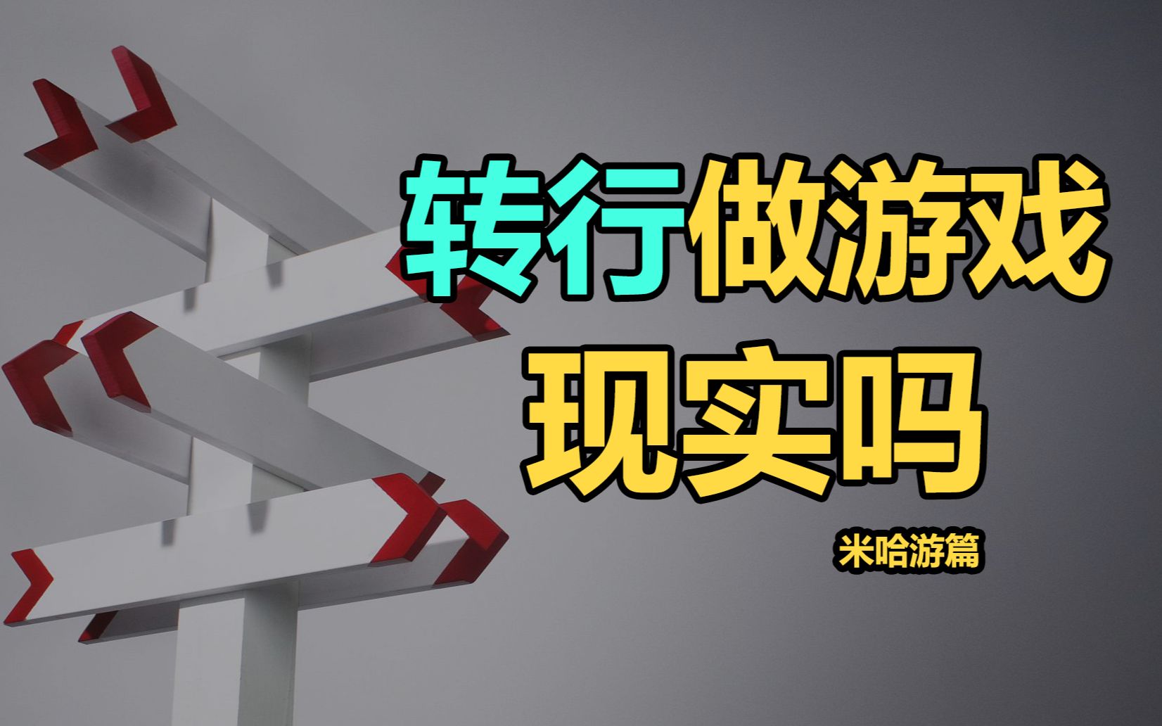 我研究了米哈游50个社招员工的职业发展路线后……【挺进游戏公司07】哔哩哔哩bilibili