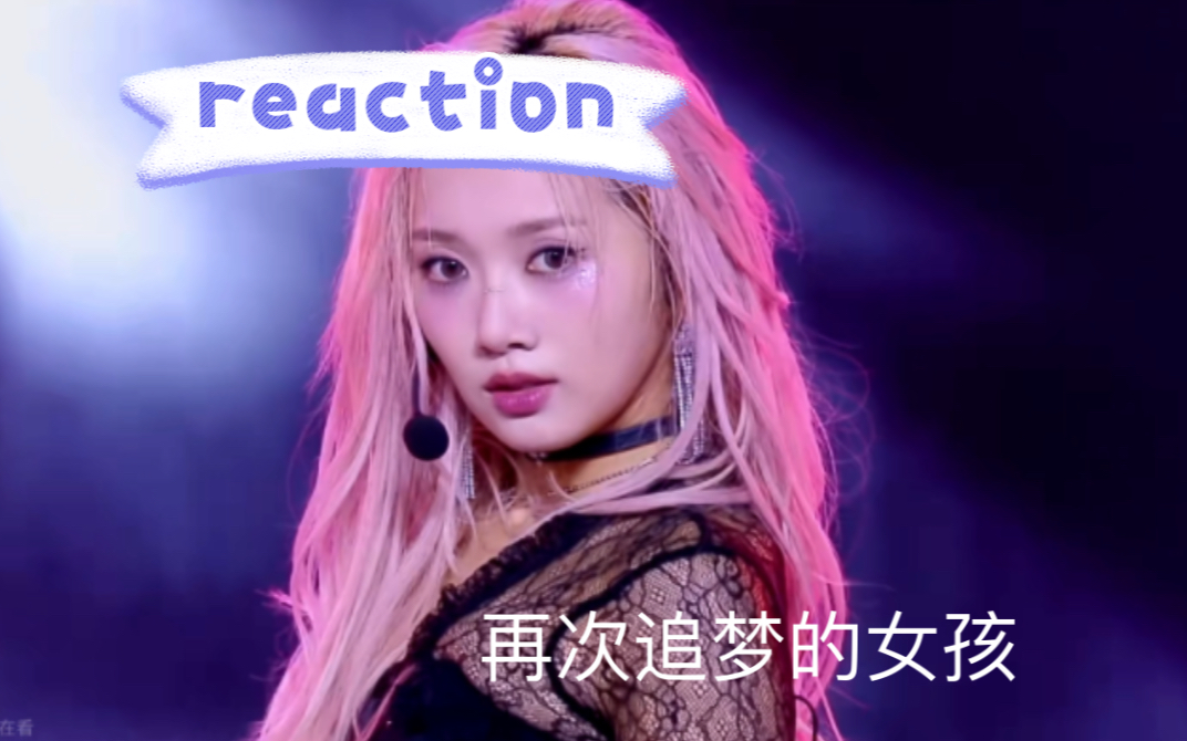 【这是一个测试我是xx女王】创造营亚洲一公reaction《7 rings》
