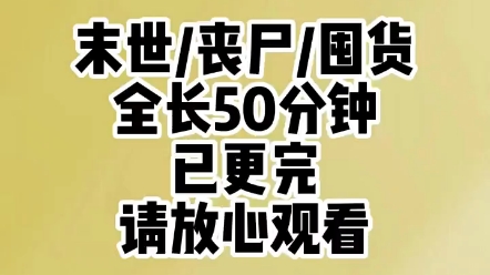 [图]【末日/囤货】全文50分钟，已完结，请放心观看。